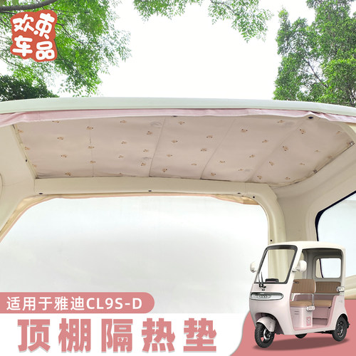 电动车三轮车顶棚隔热垫