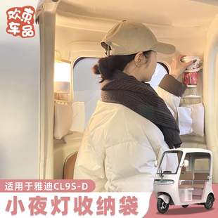 三轮车小夜灯适用于雅迪冠能CL9S 饰配件 D电动车氛围灯收纳袋装
