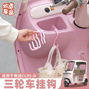 三轮车储物盒前置挂钩适用雅迪冠能CL9S D爱玛金彭电动车承重钩子