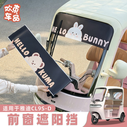 三轮车遮阳贴前挡防晒装饰贴纸