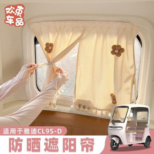 三轮车防晒遮阳帘适用于雅迪冠能电动车夏季户外遮光窗帘内饰配件