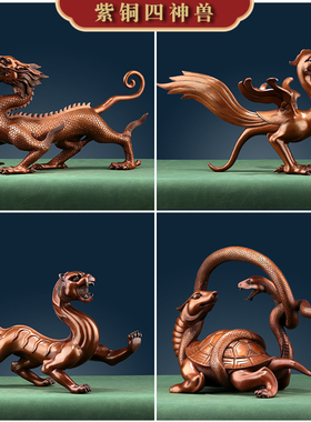 速发纯工铜四神兽青龙白虎饰雀玄武紫艺装朱品公司办公室酒柜高档