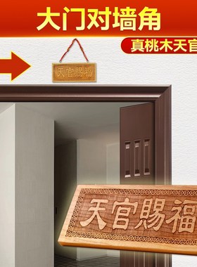 速发大门对墙角桃木牌天官赐福天宫天官赐福牌朱砂画繁体门口挂件