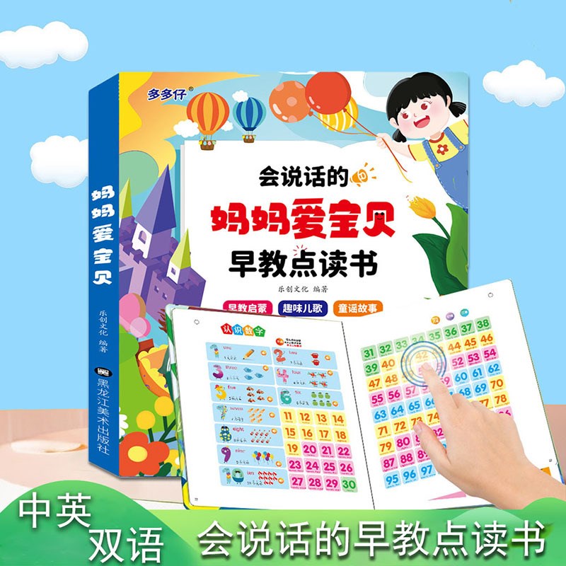 速发0-7岁宝宝手指点读书妈妈爱宝贝童谣儿歌故事启蒙认知绘本