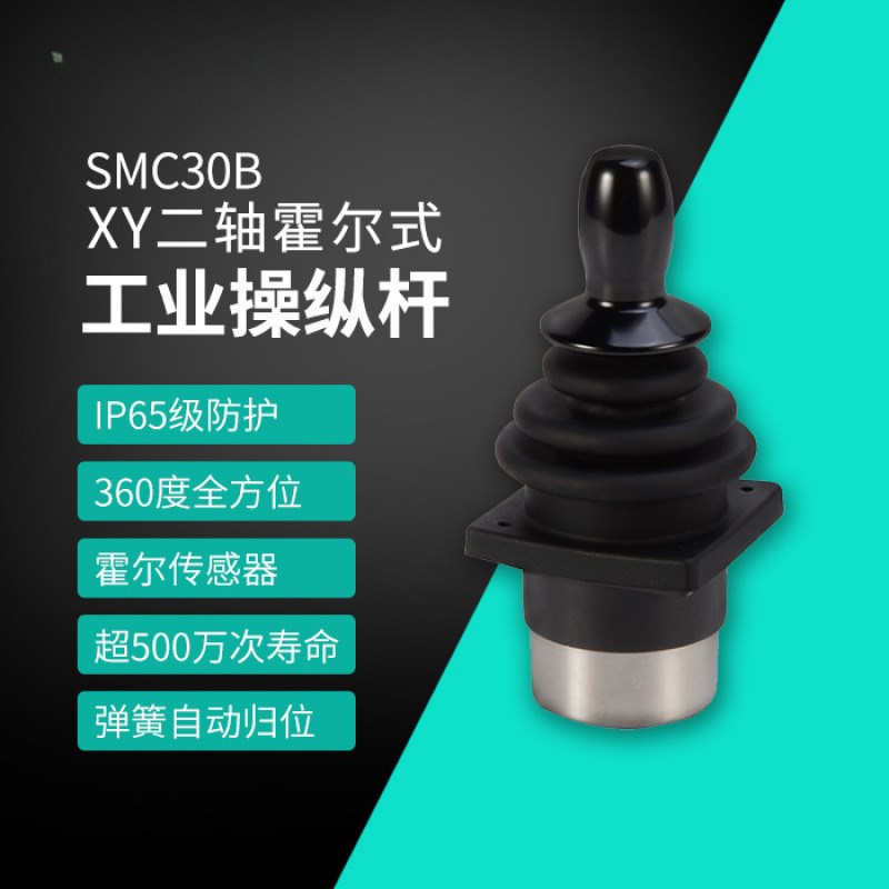 速发二轴霍尔操纵杆C0B两轴工业摇杆电控操作杆