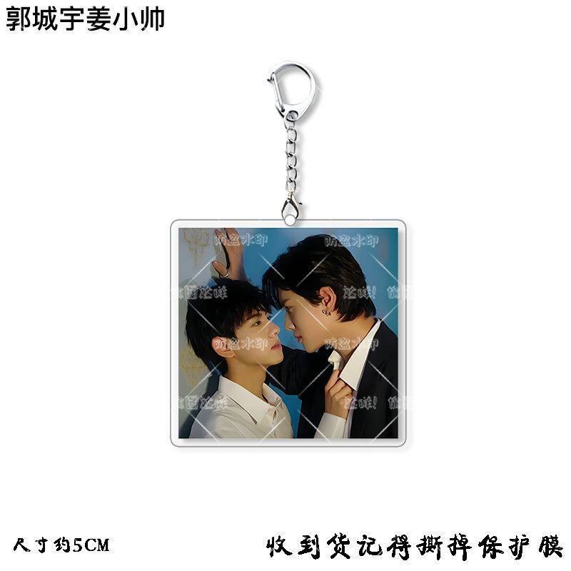速发郭城宇姜钥CP匙扣刘轩丞展丞书包挂件亚克力逆爱顺恨礼物应援