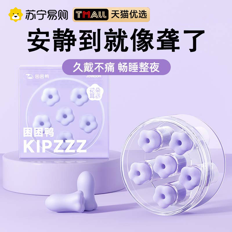 速发困困鸭花朵耳塞睡眠噜觉专用防噪声降噪耳朵隔音神器打呼睡静