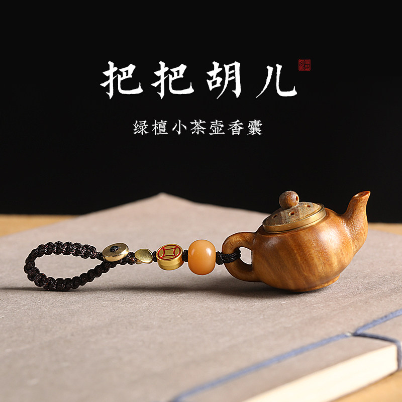 速发绿檀木把把壶汽车扣挂件把把胡小壶茶壶手把件男手机挂绳吊坠