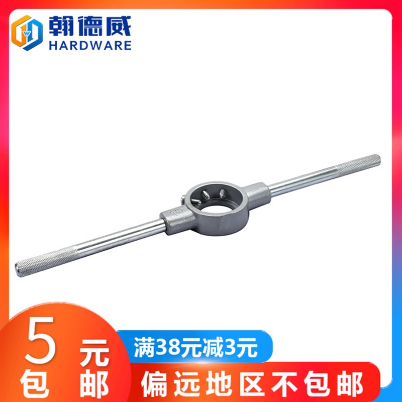 速发圆绞牙扳手锌合金丝锥板牙板手器公制圆形丝攻板牙架开牙架M2
