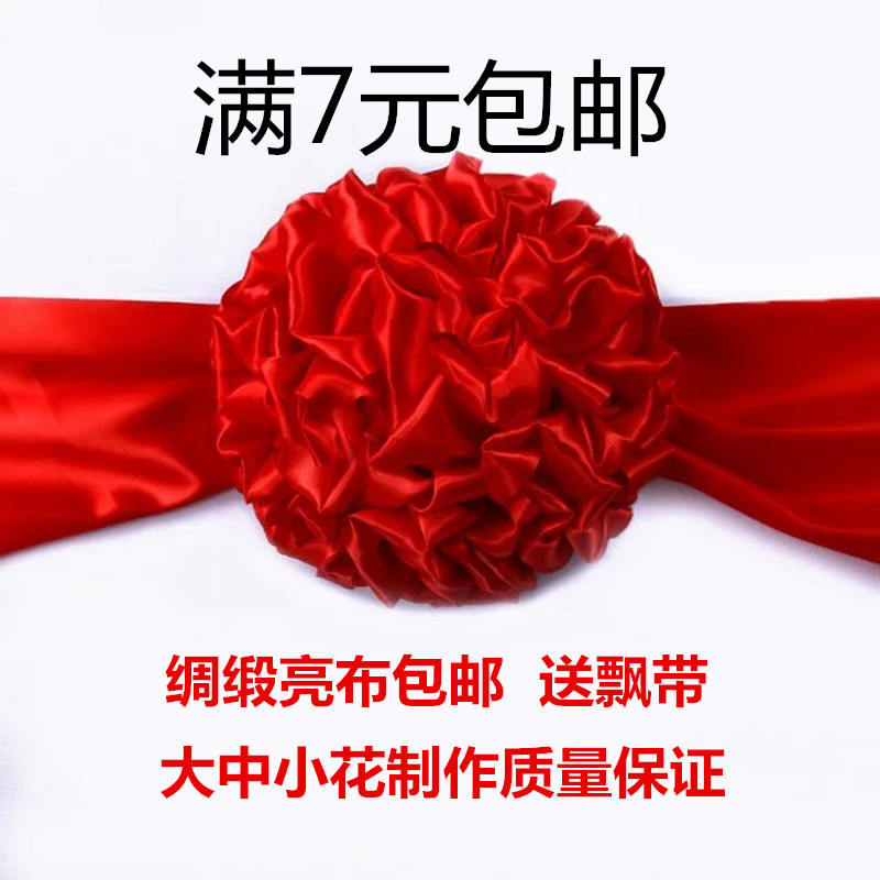 速发装饰花朵花结婚大红花新车用品大花球红婚球头绣车彩带新款红
