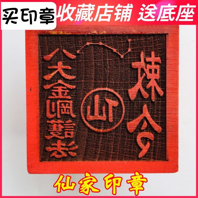 速发用印章法器道家山品道士敕八印章 令刚护法敕令5厘米底座