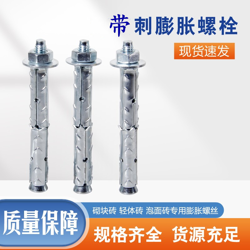 速发孔牙棒蓬胀丝砌块砖多狼带刺蓬胀螺丝轻体墙鱼鳞拉爆心长空加