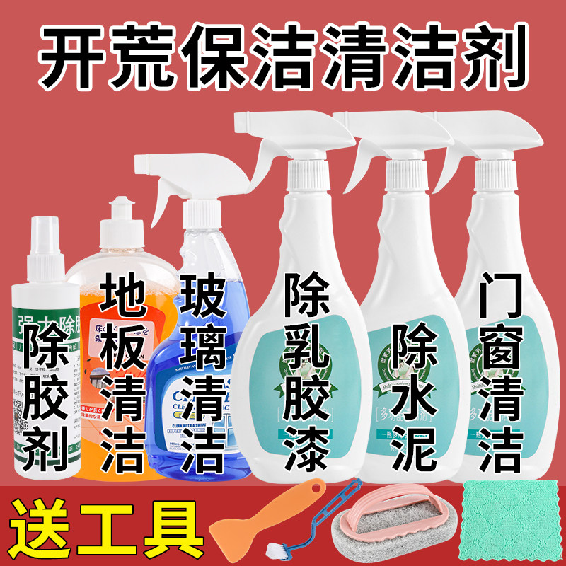 速发开荒保洁清洁剂套装玻璃乳胶洗除胶家政新房除胶剂工具漆清剂