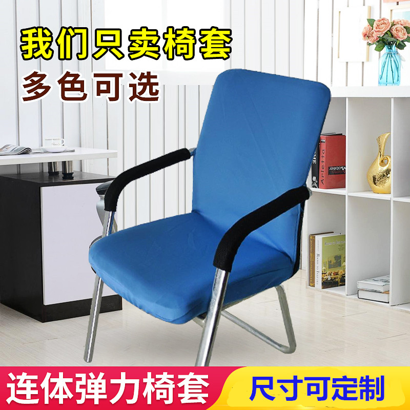 速发办公室电脑座椅员工议套连体弹椅棉椅套会椅室力子扶手椅套布