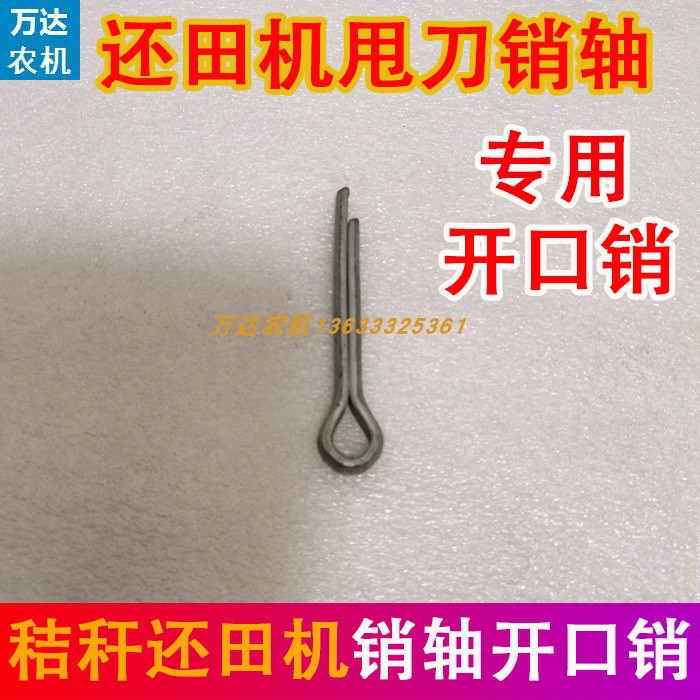 速发玉米收还机秸秆割田机配件刀甩销轴开口销子甩刀销子卡销发夹