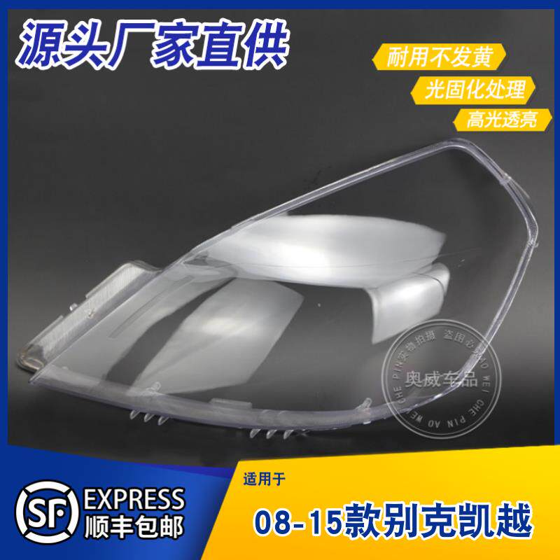 速发适用于别克凯越大灯灯罩+08-15款凯越前大灯罩+灯壳+灯面面罩