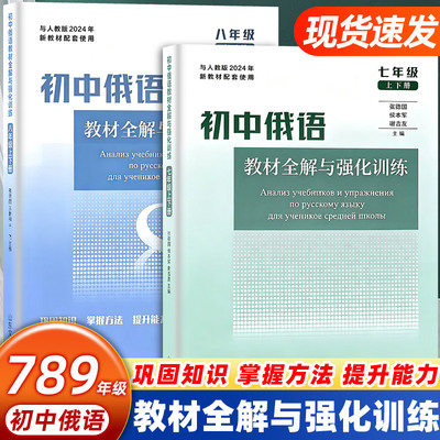 初中俄语教材全解与强化训练七八九年级上下册适配人教版新教材课本同步知识点解读配套习题初一初二初三俄语巩固提升专项教辅资料