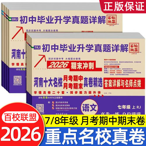 2026百校联盟河南十大名校月考期中期末真卷精选初中七年级八年级上下册初中同步测试卷语数英物人教版北师版初一二升学真题详解