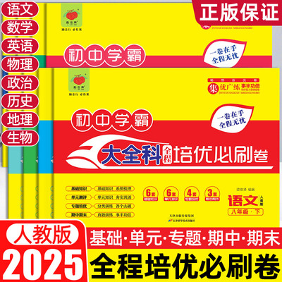2025春大全科全程培优必刷卷初中生小四门测试卷八年级下册人教版语数英物地生历政初中学霸基础巩固单元测试卷同步练习期末测试卷
