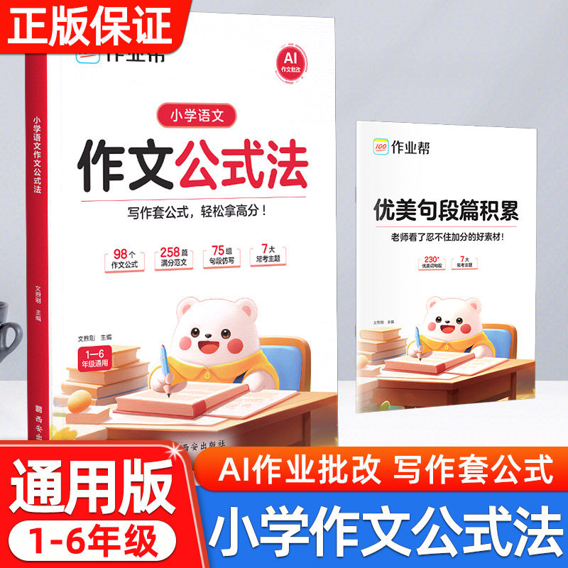 2025新作业帮小学语文作文公式法一二三四五六年级上下全一册通用版优美句子积累小升初万能作文素材大全小学生满分作文范文仿写