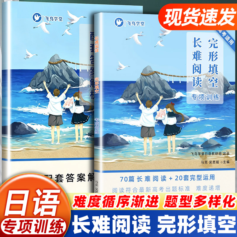 飞鸟学堂高考日语长难阅读完形填空专项训练高中日语阅读理解完型填空刷题新高考日语真题模拟练习题含全文翻译答案详解