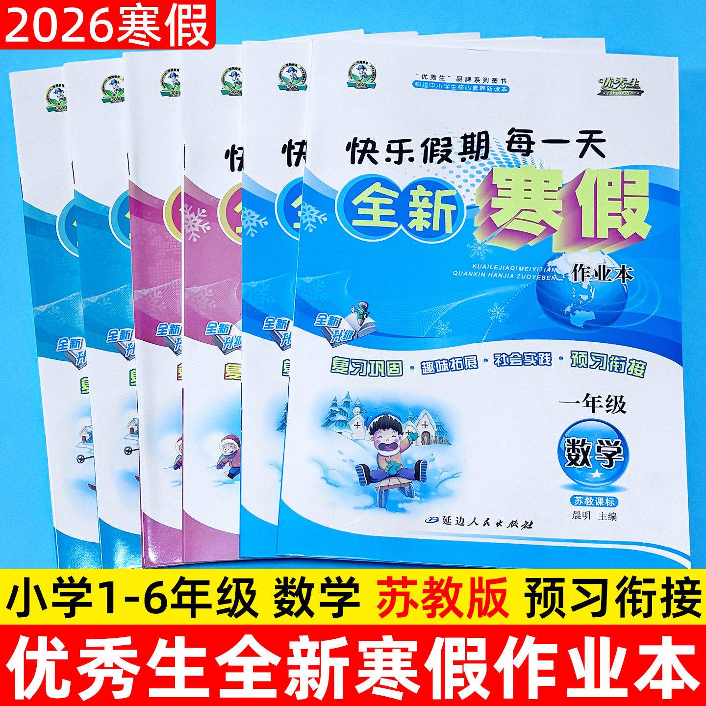2026优秀生寒假作业一二三四五六年级上册数学苏教版SJ寒假作业123456年级练习题优秀生快乐假期每一天全新寒假作业本