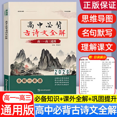 2026高中必备背古诗文全解一本通 语文古诗词和文言文翻译注解赏析详解析理解性默写高一二三语文古诗文注释及赏析完全解读