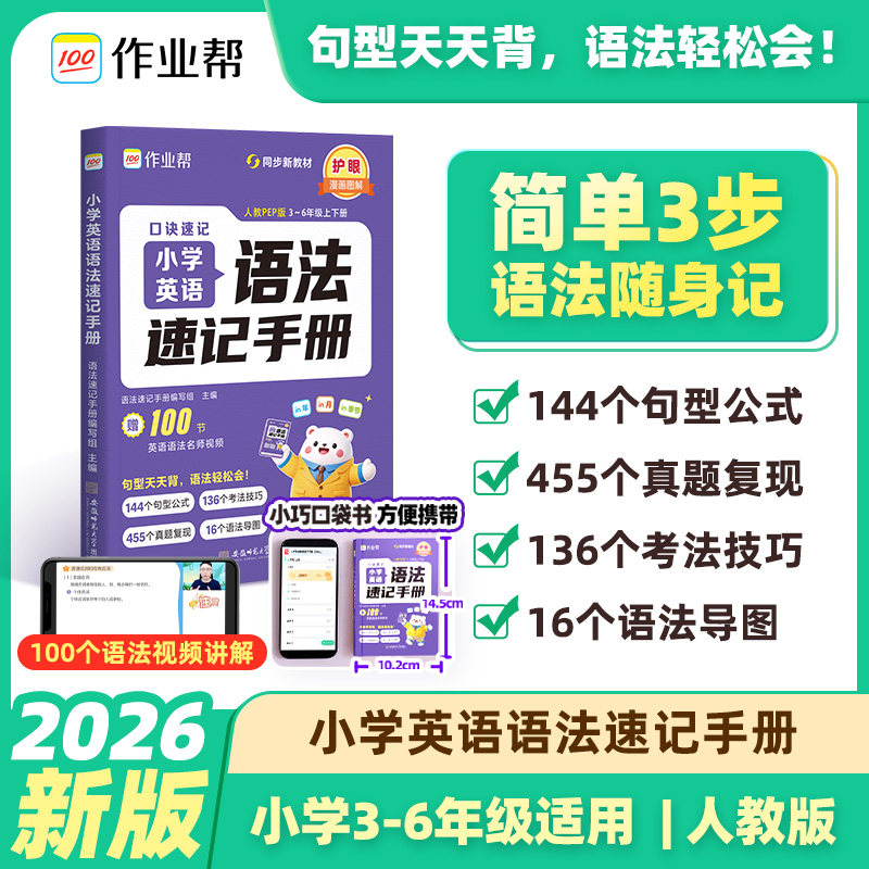 2027作业帮小学英语语法速记手册人教版小学生三四五六年级英语新教材同步练习册每日一练英语语法词汇知识点汇总表拆分拼读法