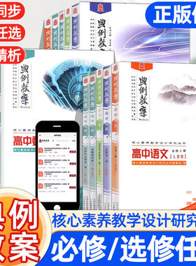 新版典例教案高中语文数学英语历史地理生物学物理化学思想政治教学设计案例教参课件考编备课资料素材人教版北师版天津教育出版社