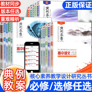 新版典例教案高中语文数学英语历史地理生物学物理化学思想政治教学设计案例教参课件考编备课资料素材人教版北师版天津教育出版社