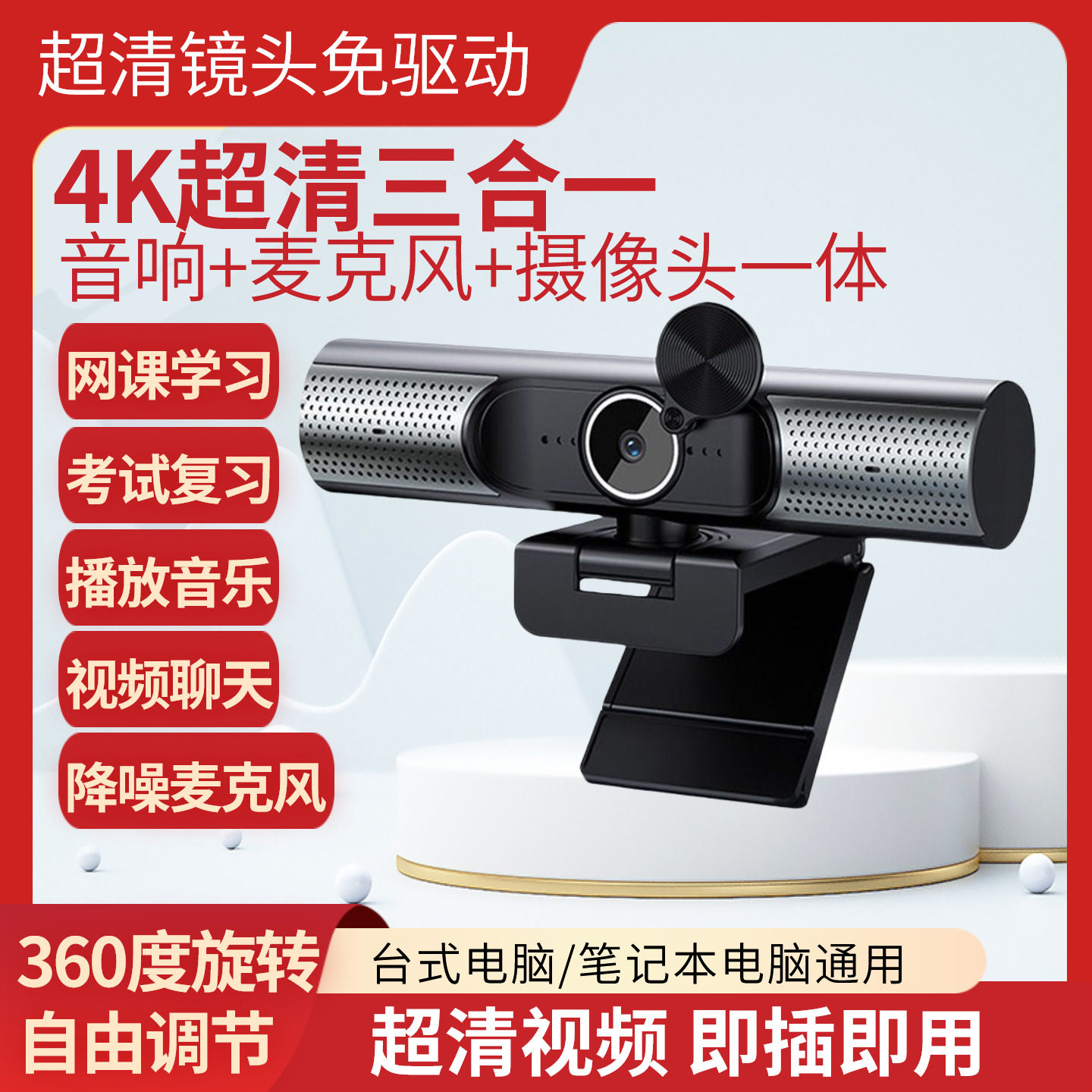 台式电脑外置摄像头超清4K音响麦克风一体笔记本考研会议网课直播