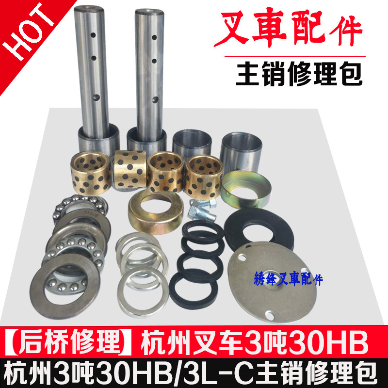 堆高机后a桥修理包 杭州堆高机30/35/38HB系类后桥主销羊角轴承修