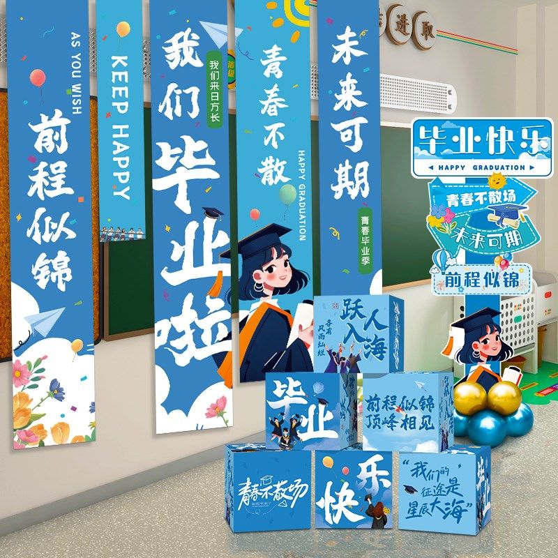 毕业快乐地堆盒子j班级教室场景布置装饰毕业季典礼条幅kt板牌拍,节庆用品/礼品,装扮布置套餐,淘宝优惠券,粉丝福利购,淘宝优惠卷