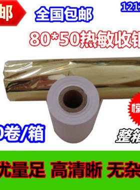 110x50热敏纸110mm热敏打印纸秦丝恋商80x50收银纸X商陆花打印纸