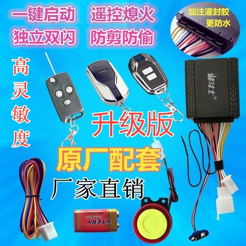 摩托车防盗器f踏板助力车鬼火报警器遥控一键启动无钥匙打火通用