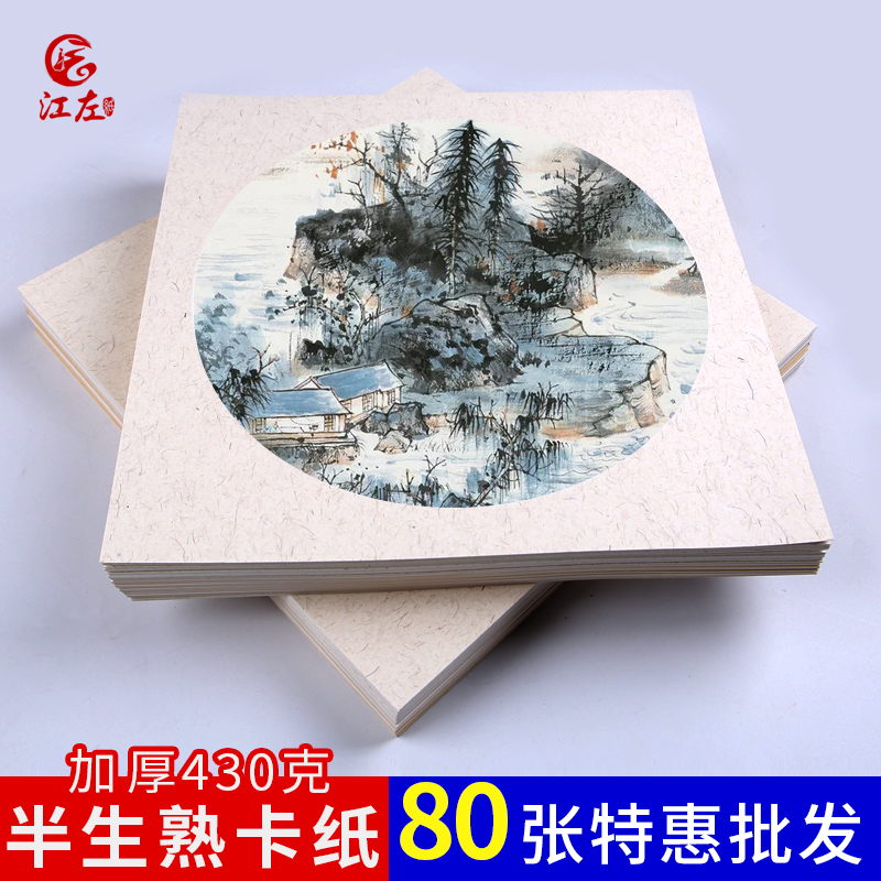 80张特惠安徽宣纸卡纸半生熟圆形p加厚镜片纸空白初学者推荐毛笔