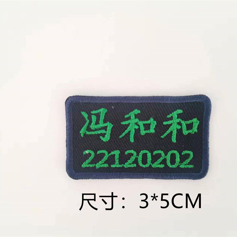 杭州滨和中g学学生校服名字贴团购名字贴刺绣