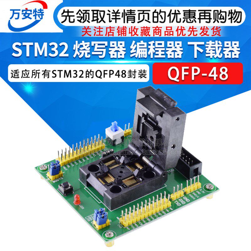 STM32 烧写器 编程器 下载器 编程座 烧录座 烧录器 测试座.QFP48