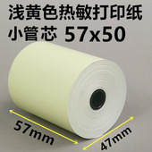 彩色打印纸57x50热敏纸美团外卖超市58小票纸黄色热X敏纸餐饮便利