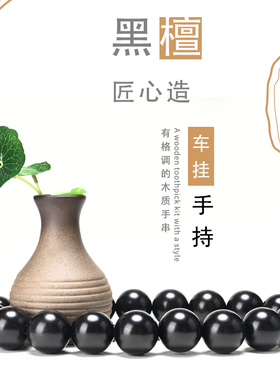 高档汽车挂件 非洲黑檀3r0mm/25mm车内挂饰汽车挂件提珠平安避邪