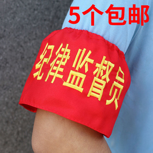 刺绣值日生袖章套定做红领巾监督岗定制安全卫生纪律文明监督员松