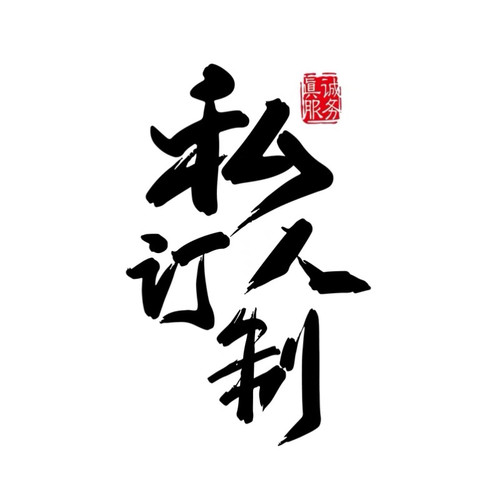 私人定制尺寸款式专拍