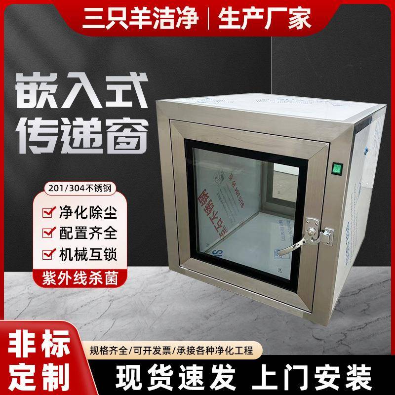 现货机械互锁平门嵌入式304不锈钢传递窗无尘车间洁净杀菌消毒柜