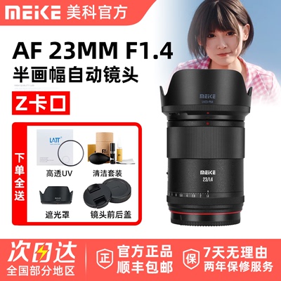 Meke 美科23mm F1.4 人像镜头大光圈AF自动对焦适用微单Z口旗舰店