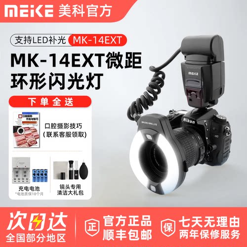 Meke美科MK14EXT尼康环形闪光灯