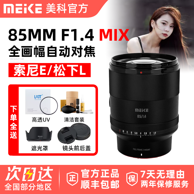 MEKE美科85mm F1.4 MIX人像镜头全画幅大光圈自动适用松下L索尼E