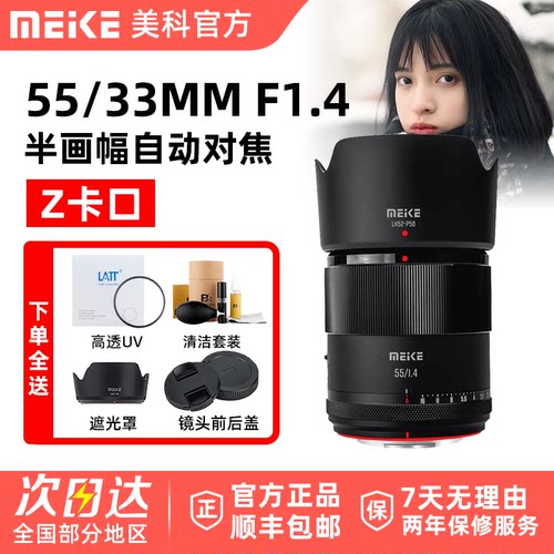 MEKE美科55mmF1.4自动对焦镜头