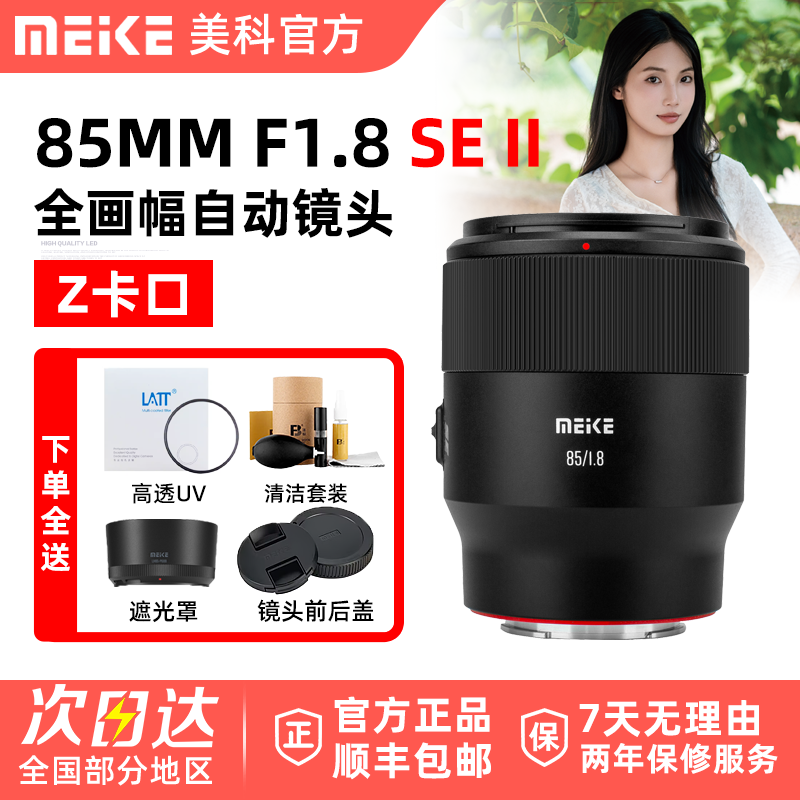 Meke美科85mm F1.8SE II 二代AF大光圈自动尼康镜头适用微单Z卡口