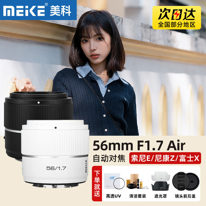 MEKE美科56mm F1.7 Air人像镜头半画幅AF自动适用索尼E尼康Z富士X