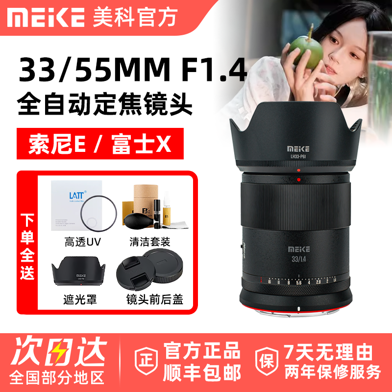 MEKE美科33mm/55mm F1.4自动镜头小痰盂大光圈适用索尼E富士X卡口